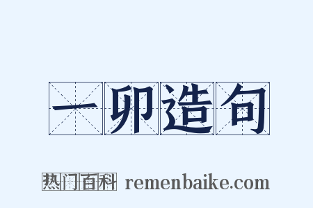 一卯造句是什么意思的图片